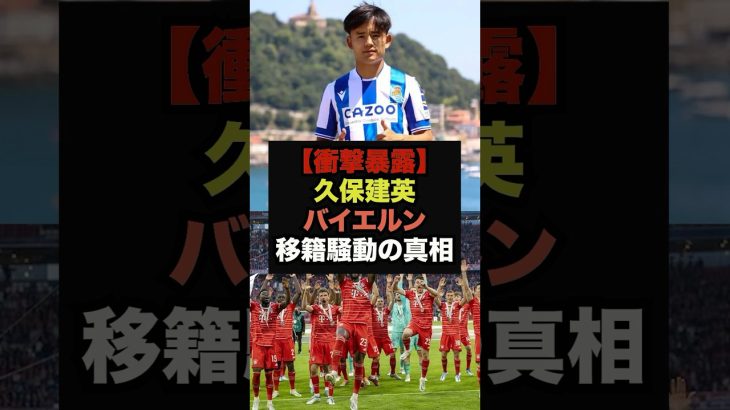 【衝撃】久保建英、バイエルン移籍騒動の真相が暴露されてしまう＃久保建英＃バイエルン