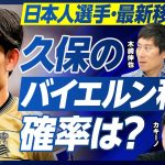 【日本人最新移籍情報：久保のバイエルン移籍確率は？】代理人変更の理由／アトレティコも厳しい／プレミアならスパーズ／三笘のバイエルン移籍は？／二部落ちした伊東、中村の今後／期待の若手選手は？