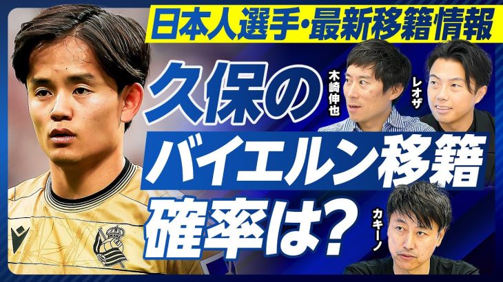 【日本人最新移籍情報：久保のバイエルン移籍確率は？】代理人変更の理由／アトレティコも厳しい／プレミアならスパーズ／三笘のバイエルン移籍は？／二部落ちした伊東、中村の今後／期待の若手選手は？