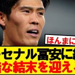 【速報】アーセナル冨安、現地紙が残酷な現状を報道…