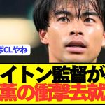 【速報】ブライトン監督がプレミア争奪戦の三笘薫去就を衝撃告白！！！！！！！！