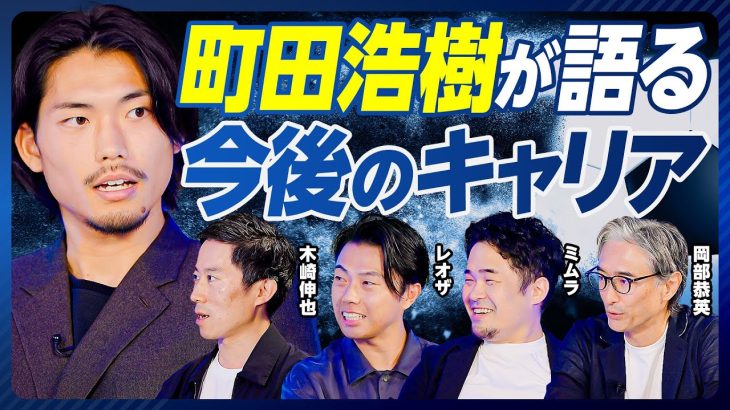 【町田浩樹に聞く、今後のキャリア】早稲田大に通った理由／日本の部活はユニーク／東大か、日本代表か／複雑なチームの戦術／ブライトンとユニオンのデータ活用／サッカー界の上下関係／今後のキャリアプラン