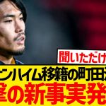 【緊急】ホッフェンハイム移籍の町田浩樹が負傷、手術を受けていたことが発覚…