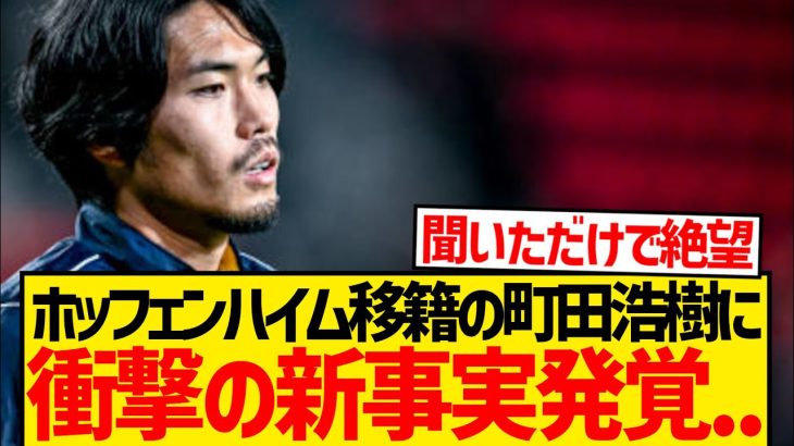 【緊急】ホッフェンハイム移籍の町田浩樹が負傷、手術を受けていたことが発覚…