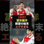 【速報】アーセナル冨安健洋、絶望的な現地報道が出てしまう＃冨安健洋＃アーセナル