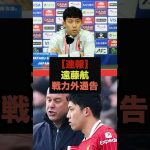 【速報】スロット監督が遠藤に戦力外通告をしてしまう＃遠藤航＃リヴァプール