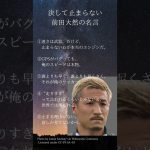決して止まらない前田大然の名言