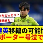【速報】久保建英が欧州カップ戦出場クラブからオファーの可能性！サポーター号泣で草