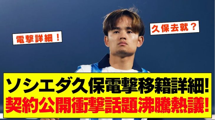 ソシエダが久保建英の放出を前提に動く？スペイン紙が伝える移籍金と契約条件の舞台裏に注目が集まる