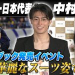 【華麗なスーツ姿を披露】サッカー日本代表の中村敬斗がフォトブック発売！チームメート伊東純也とのプライベートトークも告白