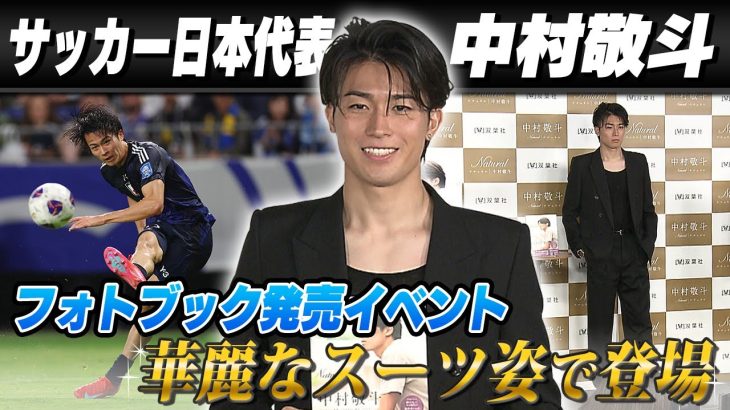【華麗なスーツ姿を披露】サッカー日本代表の中村敬斗がフォトブック発売！チームメート伊東純也とのプライベートトークも告白