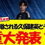 久保建英とうとう・・なにやら重大発表がある様子