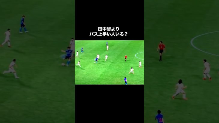 田中碧よりパス上手い日本人っていなくね？