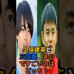 久保建英と三笘薫マジですごいのはどっち？#サッカー