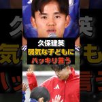 久保建英が子供たちにだけ教えた“ドリブルの裏技”がエグイ#日本代表#久保建英