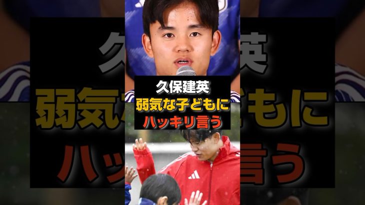 久保建英が子供たちにだけ教えた“ドリブルの裏技”がエグイ#日本代表#久保建英