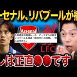 久保建英の移籍はどうなる？リバプール＆アーセナルが撤退した理由と今後の行き先【レオザ切り抜き】