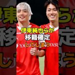 伊東純也らが移籍確定してしまう　#サッカー #スタッドランス #伊東純也 #中村敬斗 #関根大輝