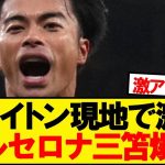 【速報】ブライトン三笘薫にバルセロナ移籍の可能性が現地報道！！！！！！