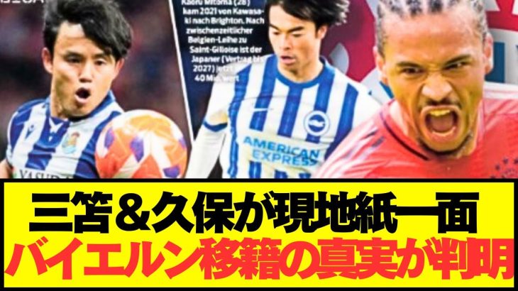 【速報】バイエルン移籍報道の久保建英と三笘薫の真実がコチラです