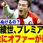 上田綺世の今夏移籍はアリ？「ファン・ペルシーのもとで成長を」の声多数！ネットの反応は…