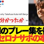 【海外の反応】久保建英のプレーを観た現地バルセロナサポの本音がコチラです