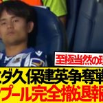 【悲報】リヴァプール久保建英争奪戦から完全撤退報道…