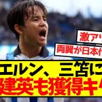 【超激アツ】バイエルン、三笘に続き久保建英も獲得キターー！！