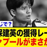 レアルソシエダ久保建英、移籍先がまさかの！？ネット騒然の反応まとめ