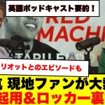 【海外の反応】遠藤航にファンが熱狂！英語ポッドキャスト要約｜チャントの舞台裏＆ロッカールームでまさかの一幕も!?