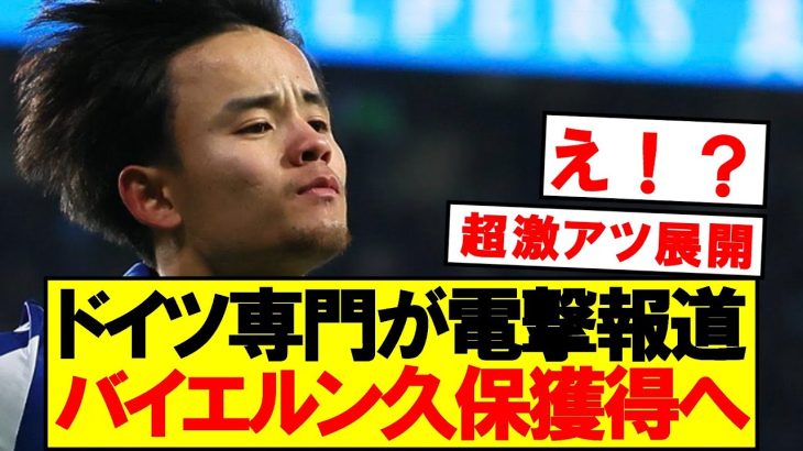 【速報】バイエルンが久保建英獲得熱望！！！！