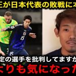 【サッカー日本代表】鎌田や瀬古ではない…守田英正が指摘するオーストラリア戦の”本当の問題”と”致命的な弱点”がヤバい　森保監督が語らなかった”危機”を暴露