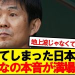 【本音】日本対オーストラリア見たみんなの本音がこちらです