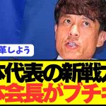 【衝撃】宮本会長が敗戦の日本代表にとんでもない指摘