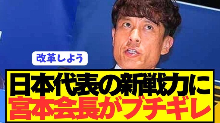 【衝撃】宮本会長が敗戦の日本代表にとんでもない指摘