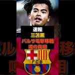 【速報】三笘薫にバルサ移籍報道#三笘薫#日本代表