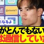 久保建英「日本代表が負けてすごい責任を感じています。」