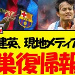 久保建英、現地メディアから古巣復帰報道が出てしまう