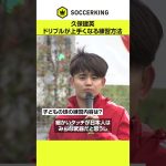#久保建英 「ドリブルであまり難しい技は必要ない」