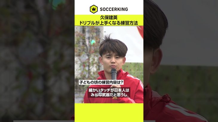 #久保建英 「ドリブルであまり難しい技は必要ない」