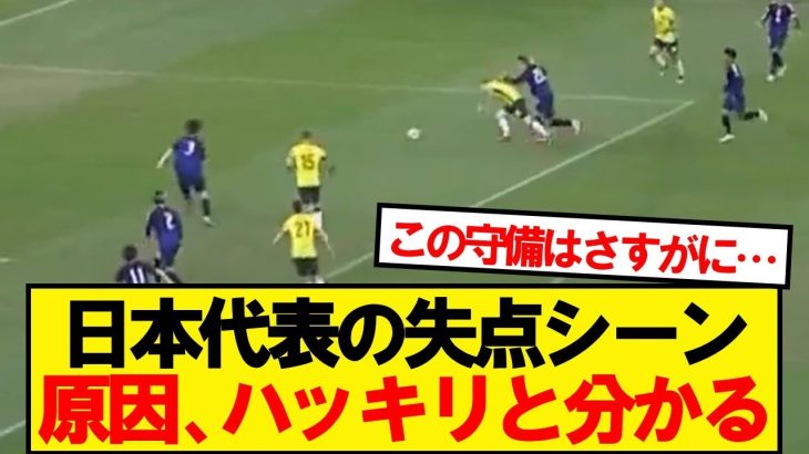 【悲報】オージー戦の失点シーン、原因がこちら…