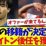 【朗報】三笘薫の移籍が決定的か！？ブライトンが後任に実力者を獲得へ！！！