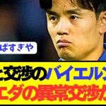 バイエルン「久保建英と交渉したけどソシエダは交渉に応じない」