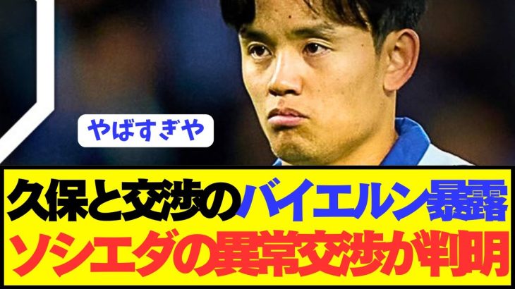 バイエルン「久保建英と交渉したけどソシエダは交渉に応じない」
