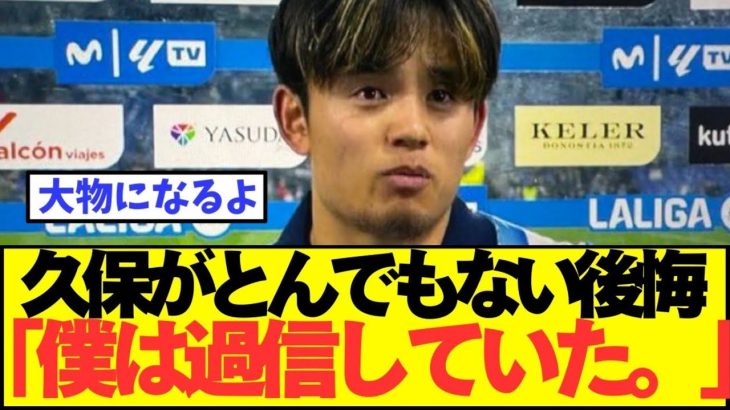 久保建英：「日本の敗戦に大きな責任を感じています