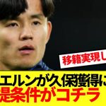 【速報】バイエルンが久保建英獲得に動く大前提条件がコチラ！！！