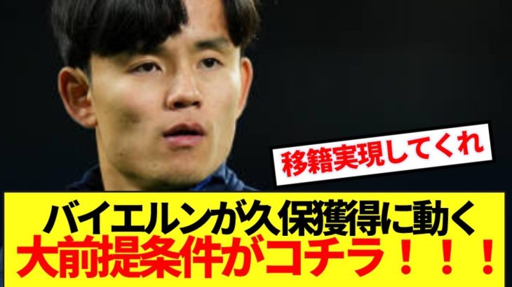 【速報】バイエルンが久保建英獲得に動く大前提条件がコチラ！！！