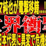 【サッカー日本代表】伊東純也が渡英でほぼ確…!?さらに日本代表に異常事態発生で【ゆっくりサッカー】