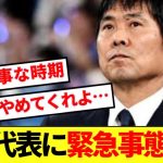 【速報】国内でインドネシア戦迎える日本代表に緊急事態発生！！