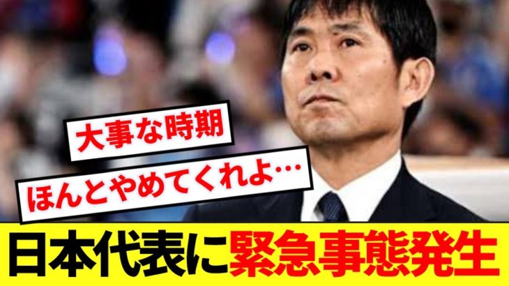 【速報】国内でインドネシア戦迎える日本代表に緊急事態発生！！